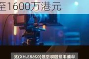 亚洲实业集团发盈喜 预计年度股东应占净溢利约1100万至1600万港元