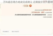 万科超总商办地块完成转让 近期股价回升超40%