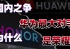 腾讯游戏和华为小米OV再起冲突 受不了50%分成？