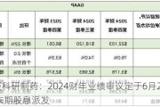 雅各臣科研制药：2024财年业绩审议定于6月20日 考虑末期股息派发