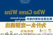 前联合国全球契约执行主任：ESG在完善投资估值中承担重要作用