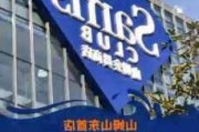 山东首家山姆会员商店正式落户青岛