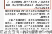 证监会澄清“转融通骤增”传闻，目前转融券余额340亿为年内最低