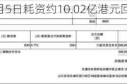 腾讯控股6月5日耗资约10.02亿港元回购262万股