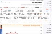 英伟达再创历史新高，但斌“赚麻了”！旗下基金经理却三倍做空纳指100ETF，什么情况？