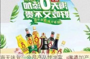 海天味业：公司产品线丰富，零添加产品自推出后收到较多消费者欢迎