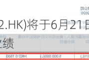 安贤园中国(00922.HK)将于6月21日举行董事会会议以审批全年业绩