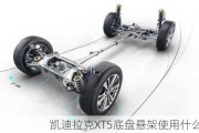 凯迪拉克XT5底盘悬架使用什么材质？