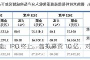 尚水智能：IPO 终止，曾拟募资 10 亿，对比亚迪依赖度高