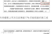 方舟健客上市次日反弹逾17% 仍较招股价跌三成