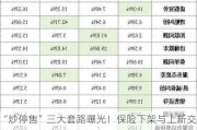 “炒停售”三大套路曝光！保险下架与上新交替 消费者如何拿主意