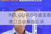 INTL GENIUS与盛宝香港订立谅解备忘录