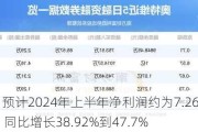 奥特维：预计2024年上半年净利润约为7.26亿元到约7.72亿元，同比增长38.92%到47.7%