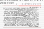 如何理解实物黄金的定价机制？定价因素和市场影响有哪些？