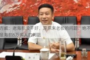 方威：老海航没干好，是原来老板的问题，绝不是海航6万多人的问题