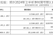 中洲控股：预计2024年上半年净利润亏损3.3亿元