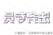 久量股份：证券事务代表马嘉宝辞职