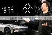 法拉第未来：即将举行 2024 年股东大会