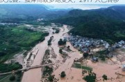 庆元县：强降雨致多地受灾，2917 人已转移