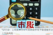 *ST巴安：公司股票存在可能因股价低于面值被终止上市的风险