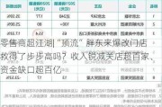 零售商超江湖|“顶流”胖东来爆改门店救得了步步高吗？收入锐减关店超百家、资金缺口超百亿