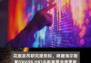 海纳国际维持美国超微公司(AMD.US)买入评级，上调目标价至200美元