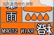 中央气象台7月25日06时继续发布暴雨橙色预警