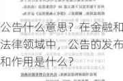 公告什么意思？在金融和法律领域中，公告的发布和作用是什么？