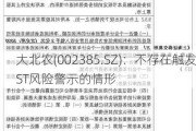 大北农(002385.SZ)：不存在触发ST风险警示的情形