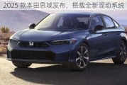 2025 款本田思域发布，搭载全新混动系统