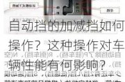 自动挡的加减挡如何操作？这种操作对车辆性能有何影响？