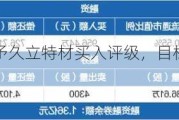 国投证券给予久立特材买入评级，目标价格为23.10元