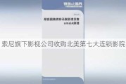 索尼旗下影视公司收购北美第七大连锁影院