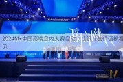 2024M+中国高端室内大赛启动！让设计的价值被看见