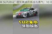 小米 SU7Ultra：纽北赛道的挑战与勇气：10 月见