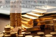 金价坐火箭，为什么劝你关注有色？四川黄金等3股触及涨停，紫金矿业再刷新高，有色龙头ETF(159876)暴拉4%！