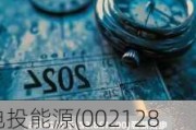 电投能源(002128.SZ)：2024年新能源装机容量预计约500万千瓦