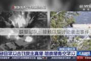 联黎部队：接触以黎讨论袭击事件 7.28