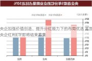 央企加强价值创造、提升分红能力下的布局优选 富国央企红利ETF即将结束募集