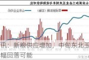 卓创资讯：新粮供应增加，中旬东北玉米价格或存小幅回落可能