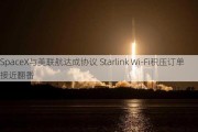 SpaceX与美联航达成协议 Starlink Wi-Fi积压订单接近翻番