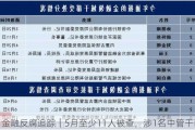 金融反腐追踪｜5月至少11人被查，涉1名中管干部