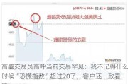 高盛交易员高呼当前交易罕见：我不记得什么时候“恐慌指数”超过20了，客户还一致看涨