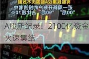 A股新纪录！2100亿资金火速集结