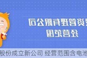 英力股份成立新公司 经营范围含电池销售