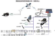 新三板创新层公司图南电子新增专利信息授权：“一种山体滑坡预警装置”