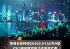 昊海生物科技(06826.HK)：以资本公积转增股本方式向股东每10股现有股份发行4股新股