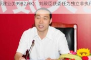 中原建业(09982.HK)：刘殿臣获委任为独立非执行董事