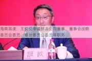 海南高速：王佼佼申请辞去公司董事、董事会战略委员会委员、审计委员会委员等职务