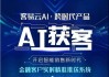 宇信科技与百可录合作中标：AI技术助力消费金融公司智能营销，提升运营效率